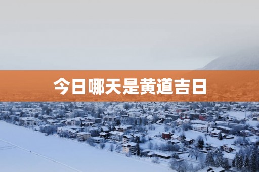 今日哪天是黄道吉日