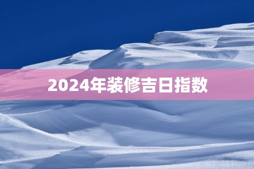 2025年装修吉日指数
