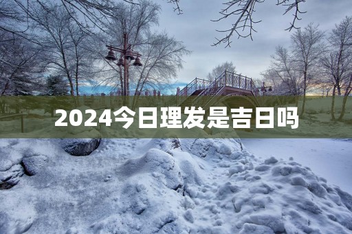 2025今日理发是吉日吗