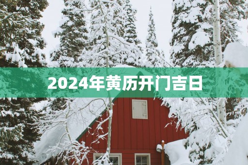 2025年黄历开门吉日