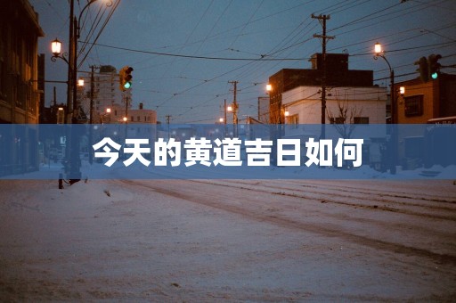 今天的黄道吉日如何