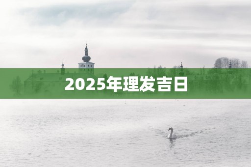 2025年理发吉日