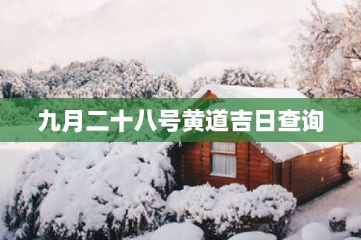 九月二十八号黄道吉日查询