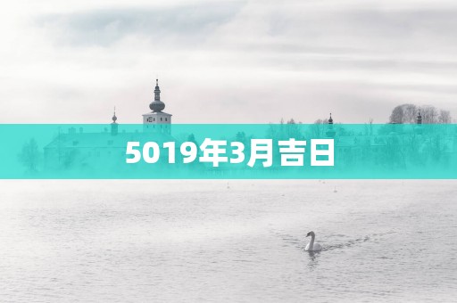 5019年3月吉日