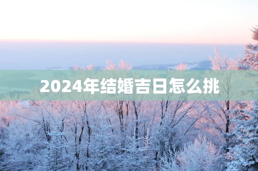 2025年结婚吉日怎么挑