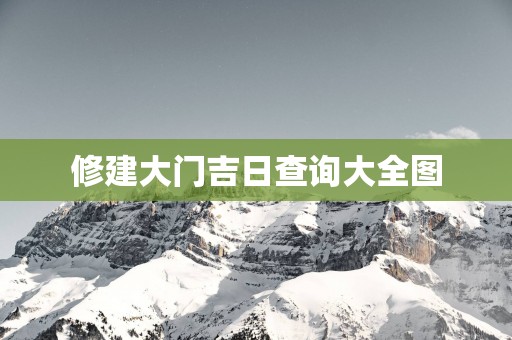修建大门吉日查询大全图