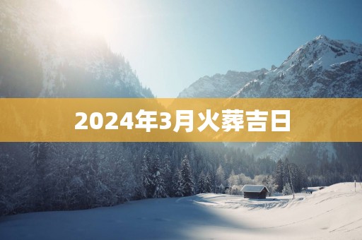2025年3月火葬吉日