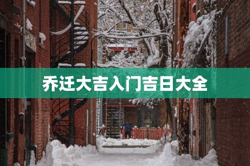 乔迁大吉入门吉日大全