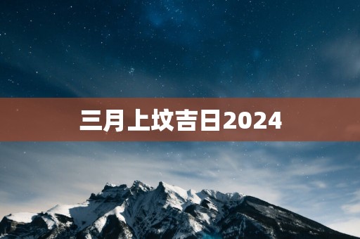 三月上坟吉日2025