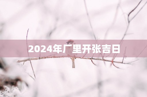 2026年厂里开张吉日