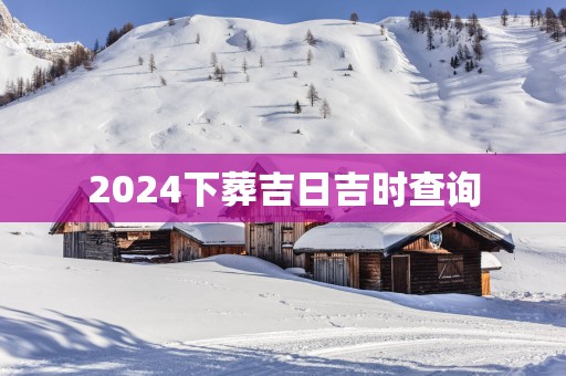 2025下葬吉日吉时查询