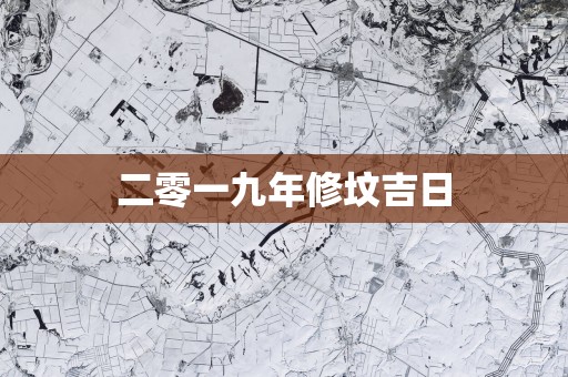 二零一九年修坟吉日