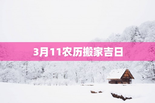 3月11农历搬家吉日