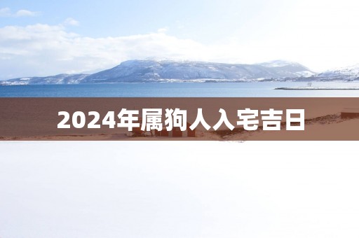 2025年属狗人入宅吉日