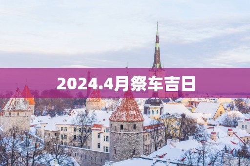 2025.4月祭车吉日