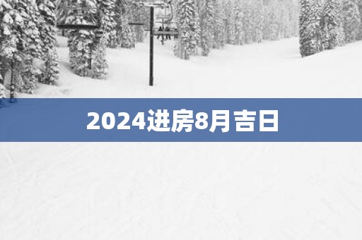 2025进房8月吉日