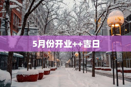 5月份开业++吉日