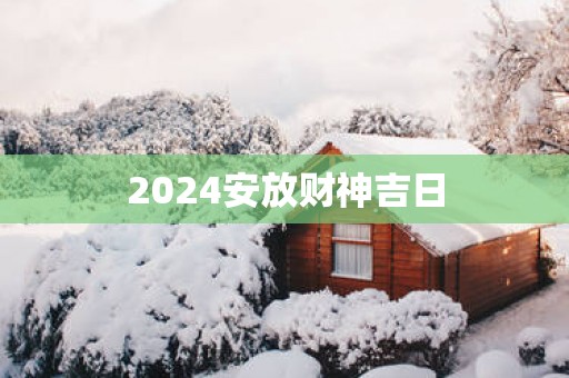 2025安放财神吉日