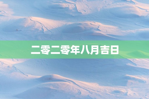 二零二零年八月吉日