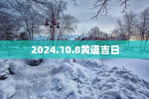 2025.10.8黄道吉日