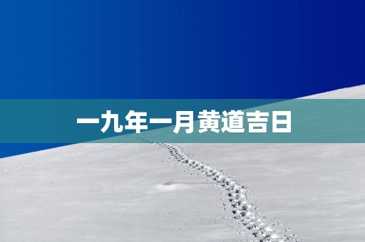 一九年一月黄道吉日