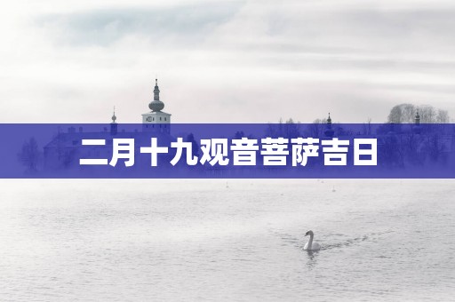 二月十九观音菩萨吉日