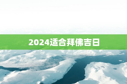 2025适合拜佛吉日