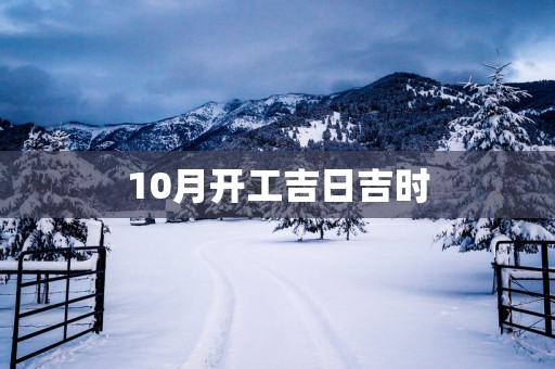 10月开工吉日吉时