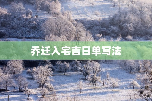乔迁入宅吉日单写法