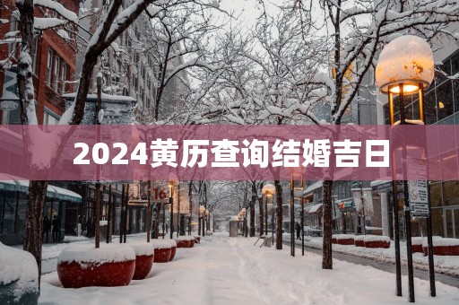 2025黄历查询结婚吉日