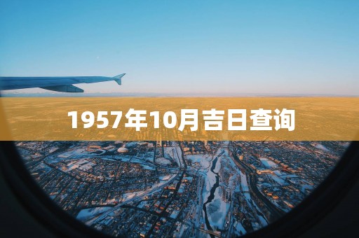 1957年10月吉日查询