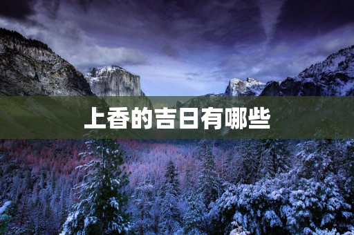 上香的吉日有哪些