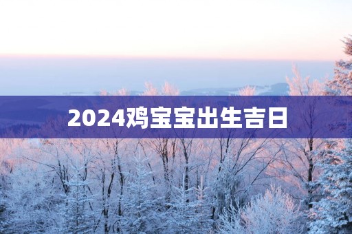 2025鸡宝宝出生吉日