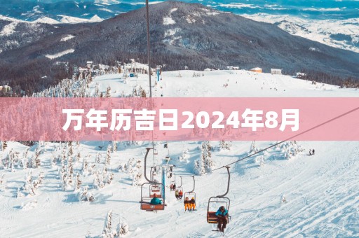 万年历吉日2025年8月