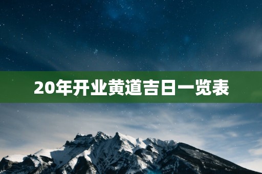 20年开业黄道吉日一览表