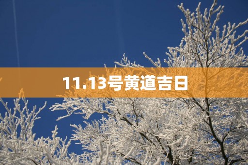 11.13号黄道吉日