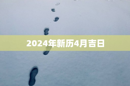 2025年新历4月吉日