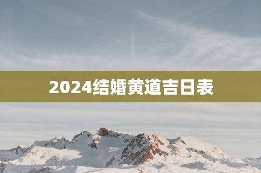2025结婚黄道吉日表