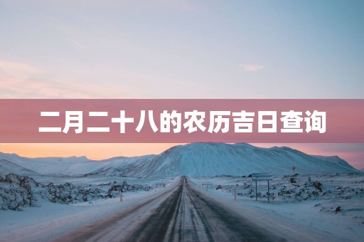 二月二十八的农历吉日查询
