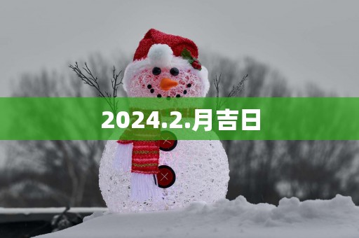 2025.2.月吉日