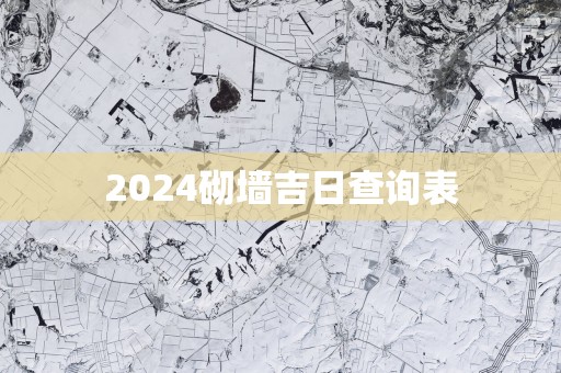 2025砌墙吉日查询表