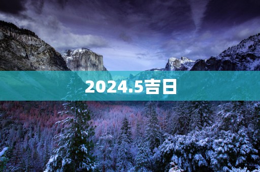2025.5吉日
