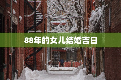 88年的女儿结婚吉日