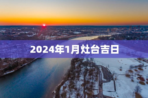 2025年1月灶台吉日