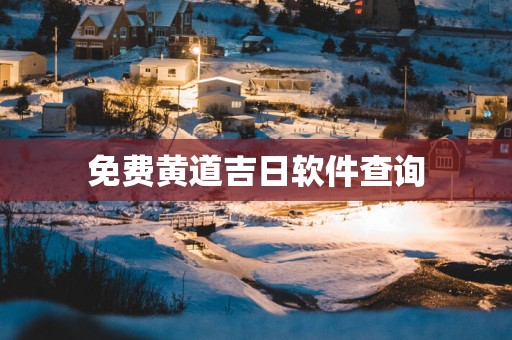 免费黄道吉日软件查询