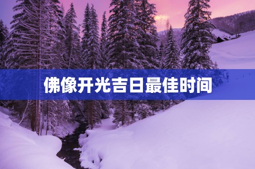 佛像开光吉日最佳时间