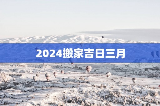 2025搬家吉日三月