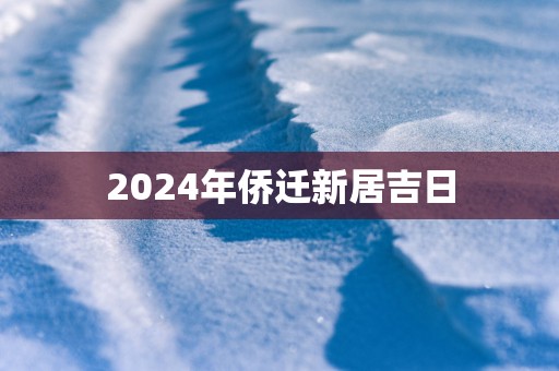 2025年侨迁新居吉日
