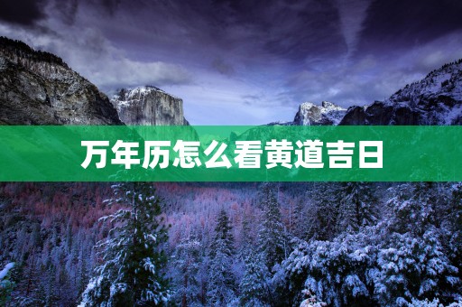 万年历怎么看黄道吉日