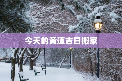 今天的黄道吉日搬家